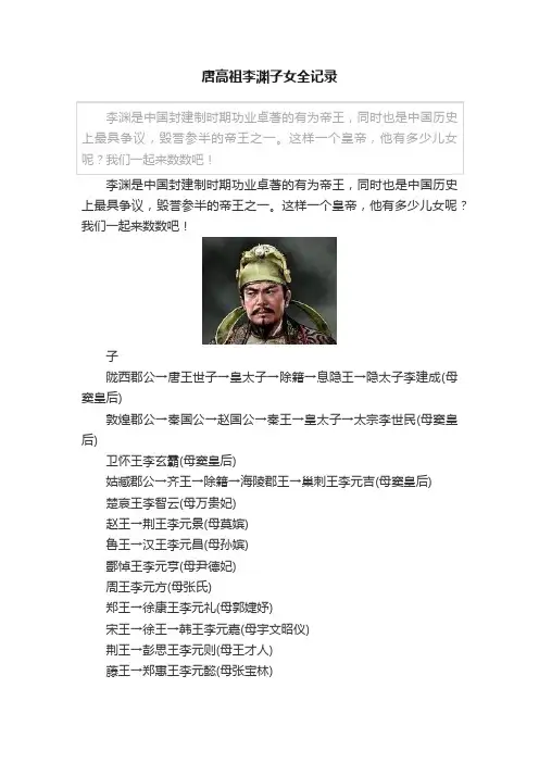 唐高祖李渊子女全记录
