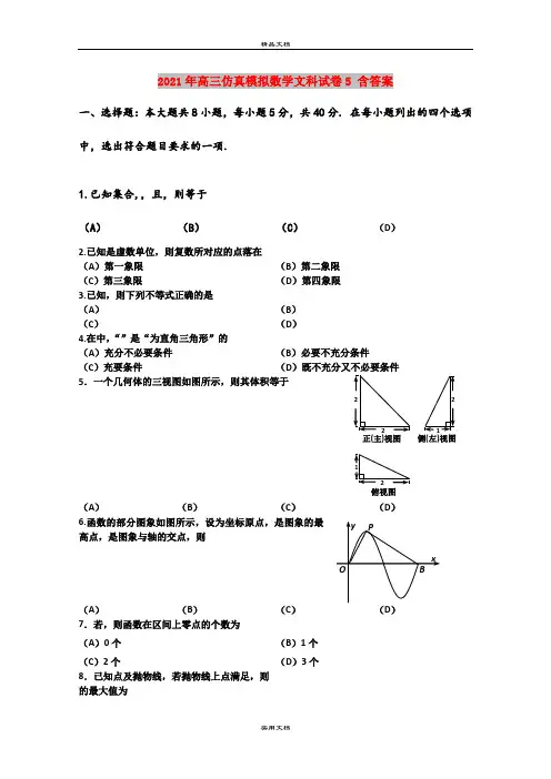 2021年高三仿真模拟数学文科试卷5 含答案
