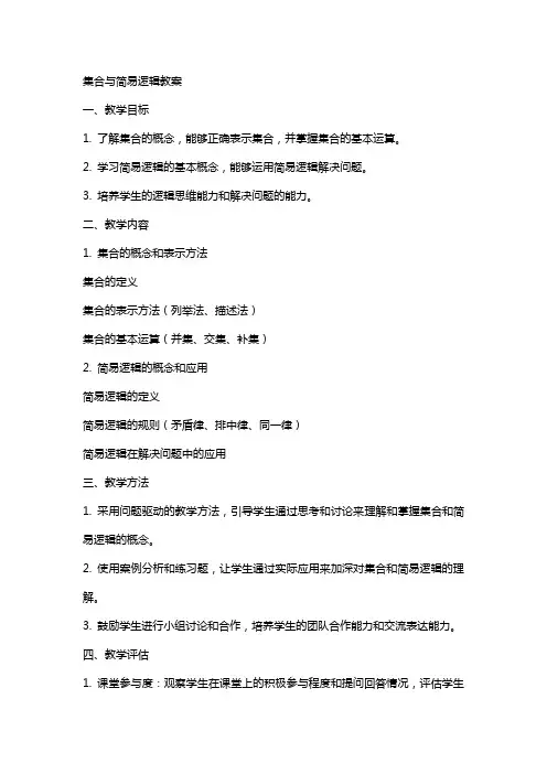 集合与简易逻辑教案jiaoan