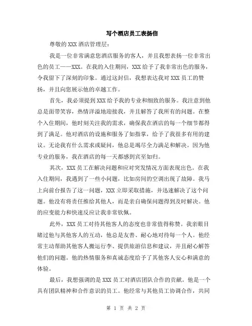 写个酒店员工表扬信