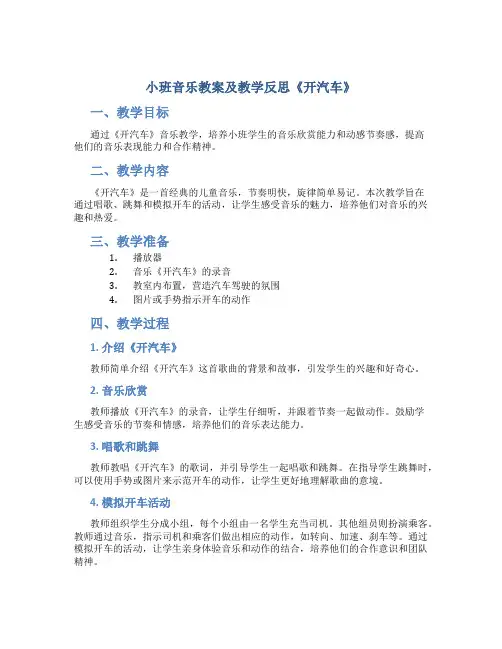小班音乐教案及教学反思《开汽车》