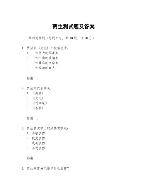 贾生测试题及答案