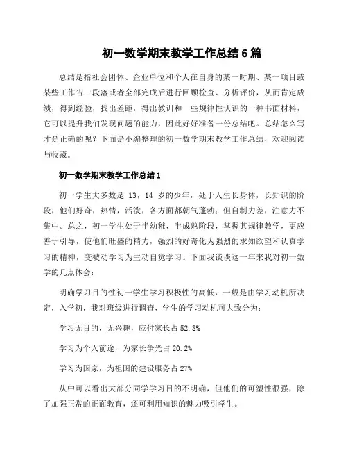 初一数学期末教学工作总结6篇