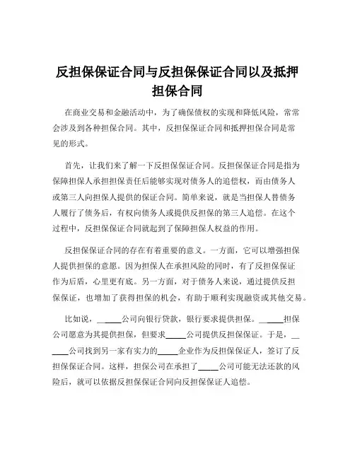 反担保保证合同与反担保保证合同以及抵押担保合同