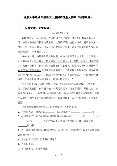最新人教版四年级语文上册阅读理解及答案(往年真题)