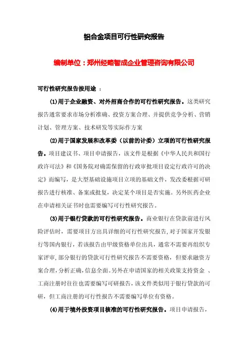 铝合金项目可行性研究报告