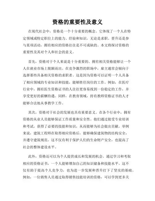 资格的重要性及意义