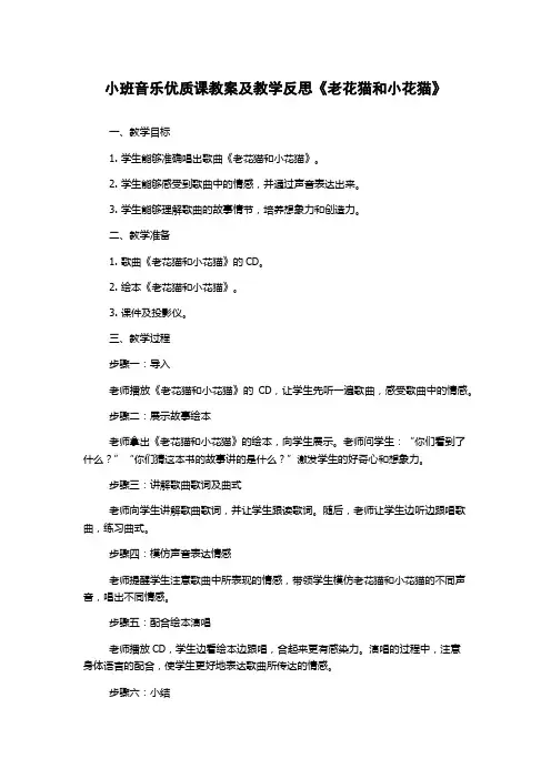 小班音乐优质课教案及教学反思《老花猫和小花猫》