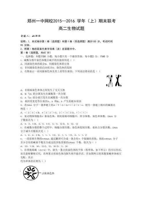 河南省郑州一中网校2015-2016学年高二上学期期末联考生物试题Word版含答案