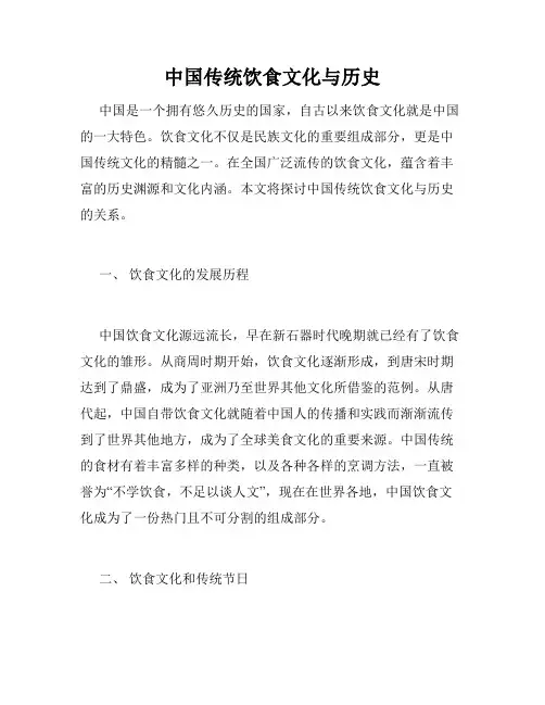 中国传统饮食文化与历史