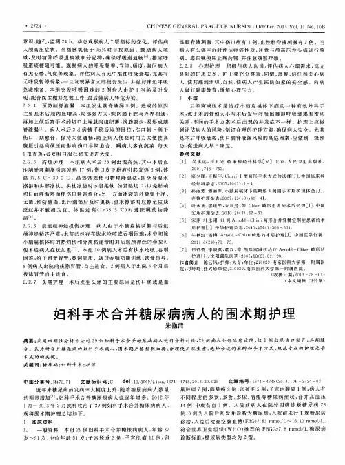 妇科手术合并糖尿病病人的围术期护理
