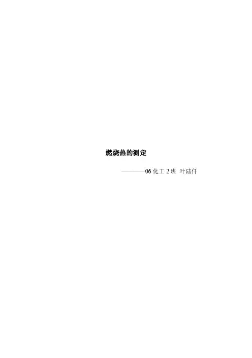 燃烧热的测定