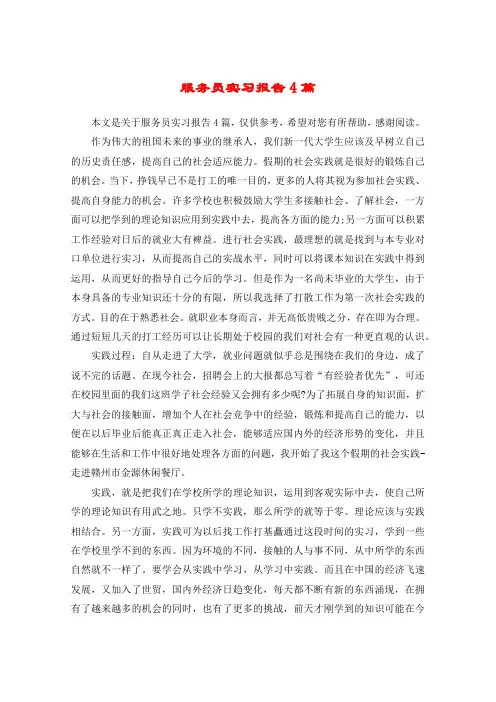 服务员实习报告4篇
