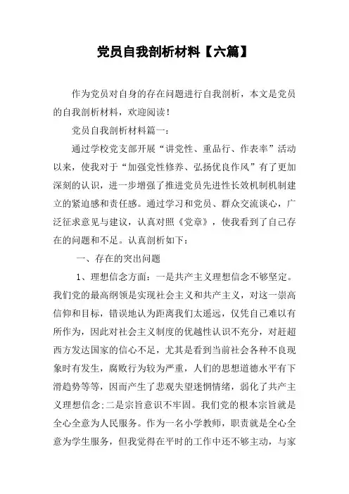 党员自我剖析材料【六篇】