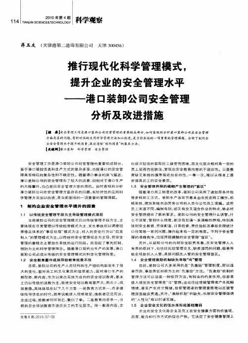 推行现代化科学管理模式,提升企业的安全管理水平——港口装卸公司安全管理分析及改进措施