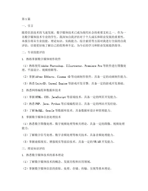 数媒自我评估报告(3篇)