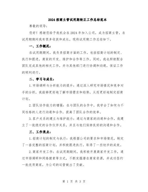 2024招商主管试用期转正工作总结范本