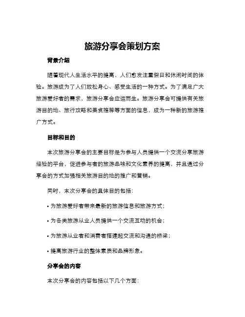 旅游分享会策划方案