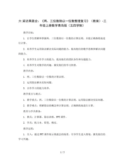 六 采访果蔬会：《两、三位数除以一位数整理复习》(教案)-三年级上册数学青岛版(五四学制)