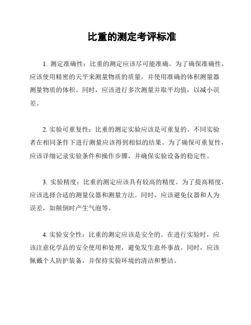 比重的测定考评标准