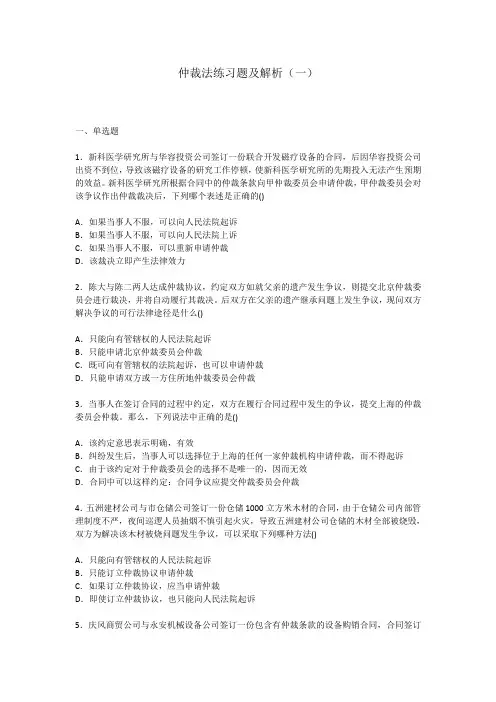 仲裁法练习题及解析(一)