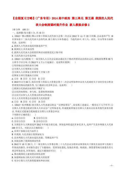 高中政治 第三单元 第五课 我国的人民代表大会制度课时提升作业 新人教版必修2(1)1