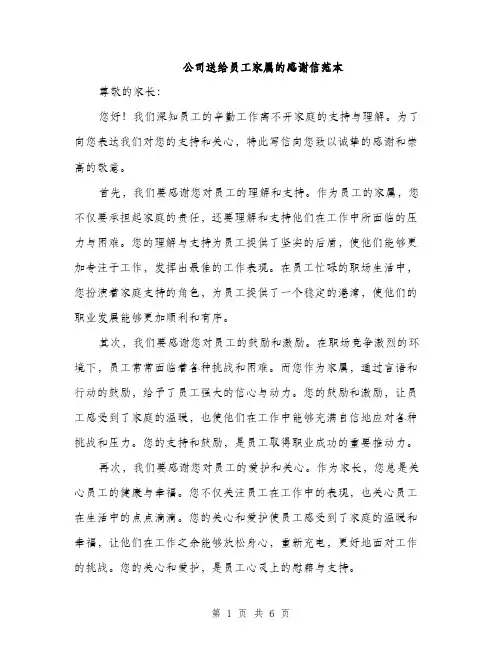 公司送给员工家属的感谢信范本（3篇）
