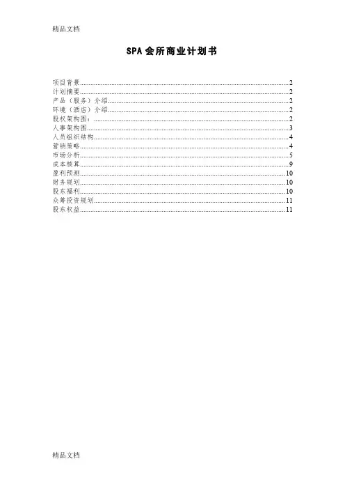 SPA会所商业计划书