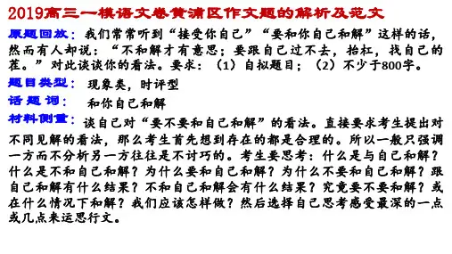 2019高三一模黄浦区作文题“和自己和解……”解析及范文