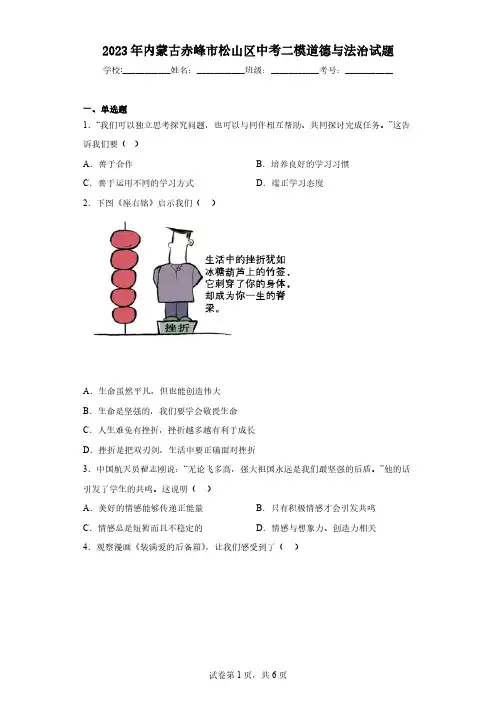 2023年内蒙古赤峰市松山区中考二模道德与法治试题(含答案)