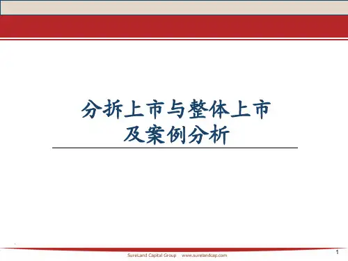 分拆上市与整体上市及案例分析