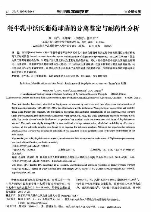 牦牛乳中沃氏葡萄球菌的分离鉴定与耐药性分析