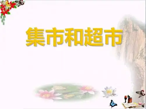 《集市和超市》PPT优秀课件