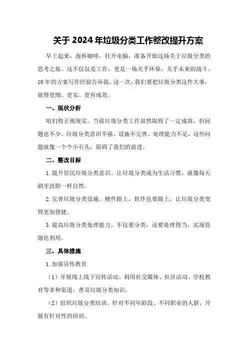 关于2024年垃圾分类工作整改提升方案