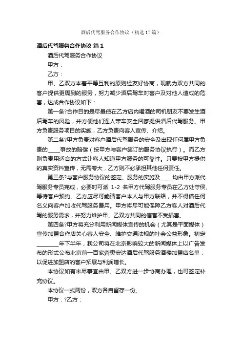 酒后代驾服务合作协议（精选17篇）