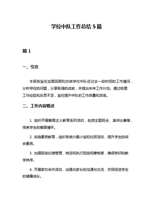 学校中队工作总结5篇