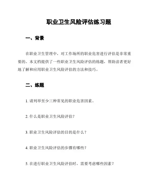 职业卫生风险评估练习题
