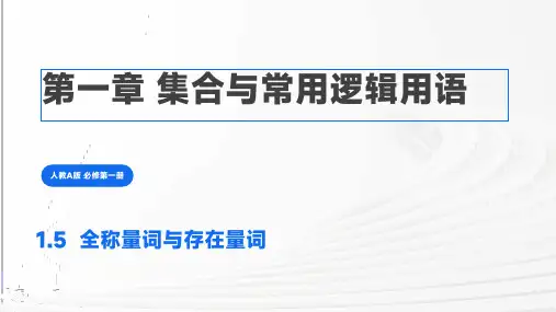 数学人教A版(2019)必修第一册1.5全称量词与存在量词(共17张ppt)