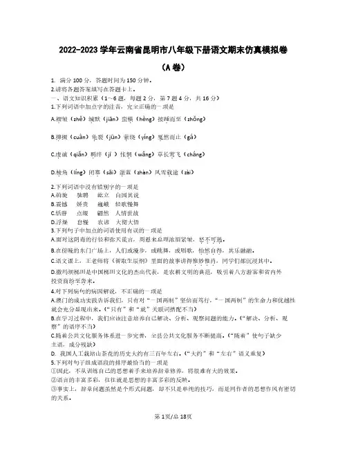 2022——2023学年云南省昆明市八年级下学期语文期末仿真模拟卷AB卷(含答案)