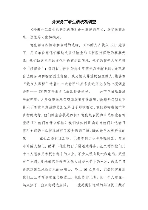 优秀报告范文：外来务工者生活状况调查