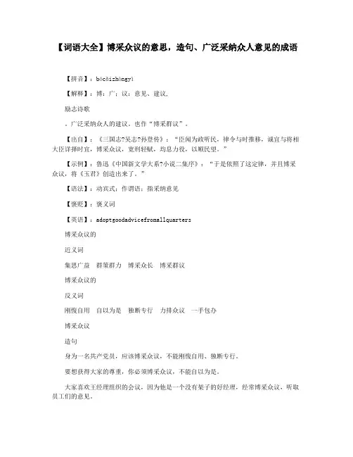 【词语大全】博采众议的意思,造句广泛采纳众人意见的成语