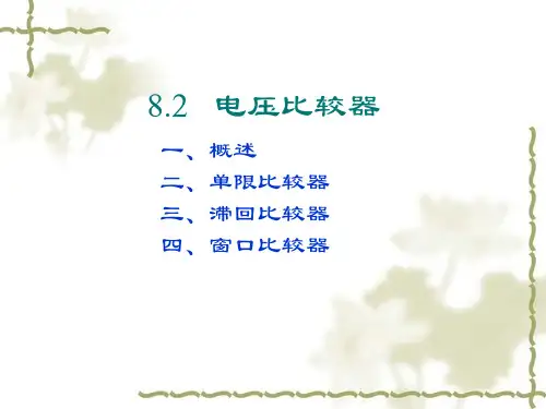 电压比较器