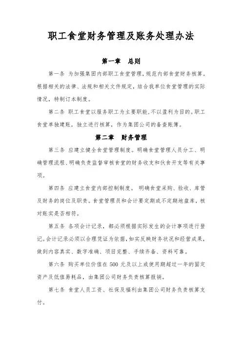 食堂财务管理核算办法
