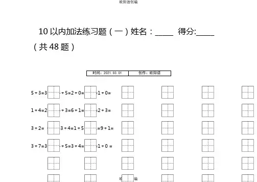 10以内加法练习题(田字格)之欧阳语创编
