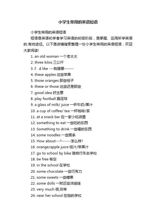 小学生常用的英语短语