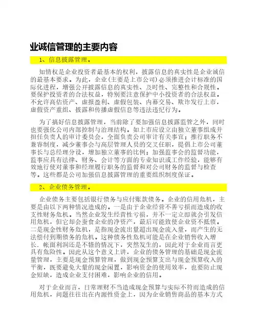 企业诚信管理的主要内容