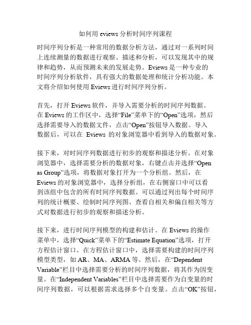如何用eviews分析时间序列课程