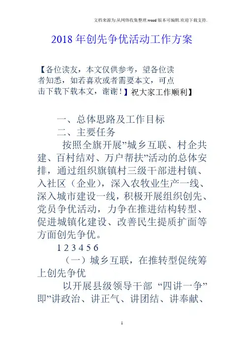 2018年创先争优活动工作方案