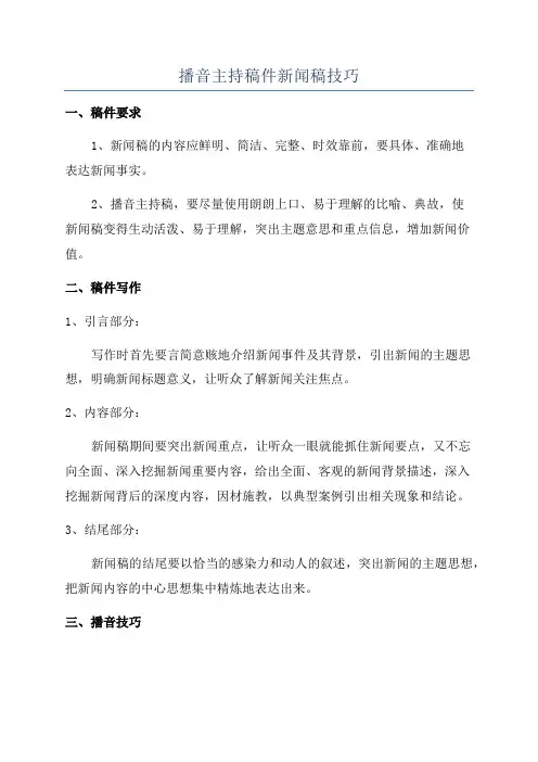 播音主持稿件新闻稿技巧