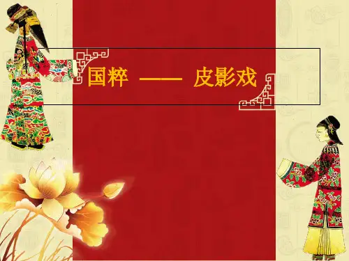 中国传统文化皮影戏PPT课件